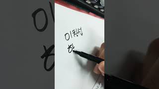 이창섭손글씨 캘리그라피 caligraphy 한글 korea korealanguage koreasentence 글씨 corée 韓国 corea 붓글씨 [upl. by Masson]