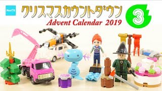 【クリスマスカウントダウン2019】3 レゴ トミカ ミニオン ポケモン カウントダウン ／ Advent Calender Xmas Project LEGO Tomica 3rd10 [upl. by Hamimej]