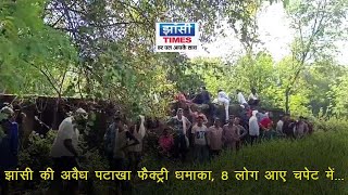 झांसी की अवैध पटाखा फैक्ट्री धमाका 8 लोग आए चपेट में [upl. by Supat]