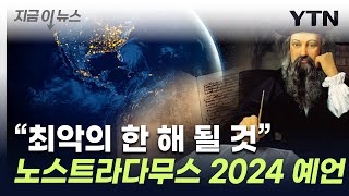 quot두려움에 창백해지는 2024년quot노스트라다무스 예언 재조명 지금이뉴스  YTN [upl. by Eelarbed]