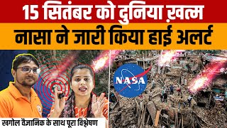 15 September को NASA और ISRO की चेतावनी पृथ्वी पर टकरा सकता है Asteroid [upl. by Atnahc]