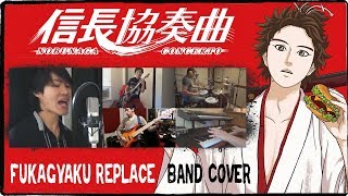 【Nobunaga Concerto ED】 Fukagyaku Replace 【コラボしました】 Band Cover [upl. by Maghutte]