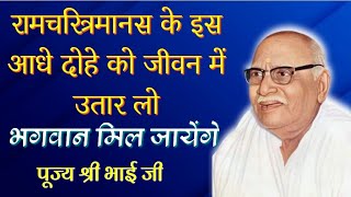 रामचरित्रमानस के इस आधे दोहे से भगवान मिल जाएंगे।पूज्य श्री भाई जी।Hanuman prasad poddar ji [upl. by Arline786]