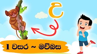 උ අකුරෙන් වචන සොයමු  1 වසර මව්බස  1 Wasara Mawbasa  U akuren wachana soyamu [upl. by Agnese]