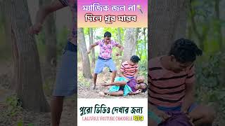 ম্যাজিক জল নিয়ে ঝামেলা  magicjolcomedy laluvolurgari [upl. by Aneev]