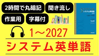 【まとめ】システム英単語 5訂版（1〜2027） 音声聞き流しで丸暗記 [upl. by Eiramasil]