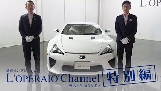 【特別編】レクサス LFA 中古車試乗インプレッション LEXUS LFA [upl. by Trotta188]