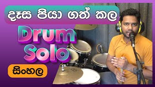 Dasa Piya Gath Kala Drum Solo Lesson Sinhala  Pubudu Niroshan  Colombo Drum School [upl. by Filberto]