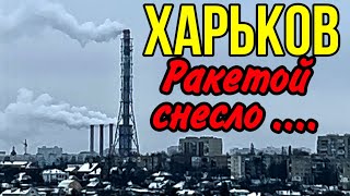 ХАРЬКОВ 230124 РАЗНЕСЛИ В ХЛАМ… [upl. by Inihor]