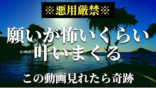 【悪用厳禁】願いが叶うおまじないヒーリング音楽動画 怖いくらい強力な引き寄せを発動させて幸せで自由な人生をコントロール｜海の音 波の音 BGM 金運 恋愛運 [upl. by Pergrim103]