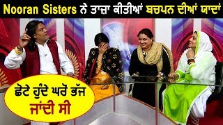 Nooran Sisters Funny Childhood Memories  Dainik Savera [upl. by Aranahs]