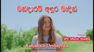 Mandaram Adura Madin  Gee Raawa Cover Song  Ranjanath Deshapriya  Krishantha Erandaka Song [upl. by Andres35]