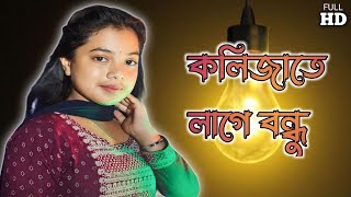 কলিজাতে লাগে বন্ধু  kolijate lage bondhu  cover Aklima parvin [upl. by Roderic805]