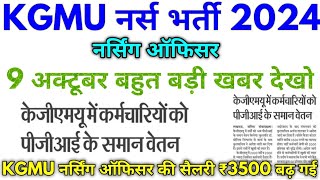 KGMU नर्स भर्ती 2024 KGMU 9 Oct कर्मचारियों के लिए बड़ी खबर जल्दी देखो [upl. by Ruskin]