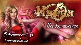 Достижения  Идеал Том 1 [upl. by Ttocserp]