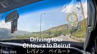 Driving from Chtoura to Beirut  Beirut Lebanon（2023 May 02）｜Driving tour Beirut ｜レバノン [upl. by Notsreik]