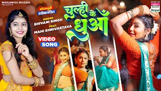 Video  Chulhi Ke Dhuaa  Shivani Singh Mahi Shrivastava  चुल्ही के धुआँ  Bhojpuri Song 2023 [upl. by Yarehs224]