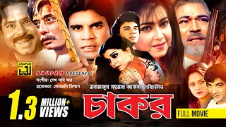 Chakor  চাকর  Iliash Kanchan Diti amp Anwar Hossain  Bangla Full Movie [upl. by Anirat193]