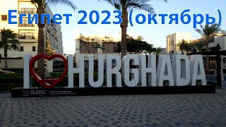 Египет 2023 — I ♡ HURGHADA [upl. by Priscella]