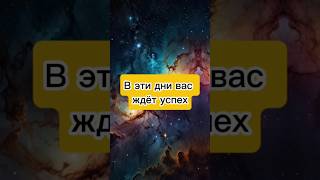 Знаки зодиака которым скоро повезет не упустите свой шанс [upl. by Lamee]