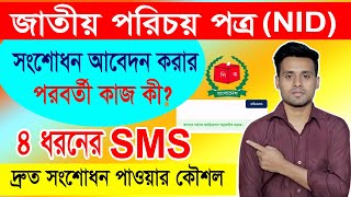 NID সংশোধন আবেদন করার পরবতী কাজ কি  Nid Correction Online bd  Nid Shongshodhon ভোটার কার্ড সংশোধন [upl. by Rocca]