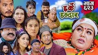 Harke Haldar  बाटुलीलाई लिएर पोईला   29 October 2023 Ep 623 [upl. by Anaitat]