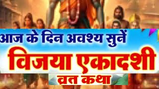 Vijaya Ekadashi 2024  विजया एकादशी व्रत कथा  Vijaya Ekadashi katha  ekadashi [upl. by Ot344]