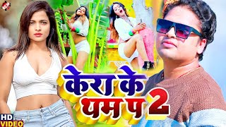 video  केरा के थम प 2  Awadhesh Premi Yadav  Bhojpuri Video Song 2023 [upl. by Nitsew]