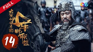 【ENG SUB】《大军师司马懿之军师联盟》第14集  曹植醉酒夜闯司马门 The Advisors Alliance Ep14【官方独播超清版】 [upl. by Asiled]