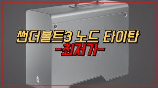 아키티오 썬더볼트3 eGPU BOX 외장그래픽 노드 타이탄 Node Titan 최저가 추천 [upl. by Tenay]