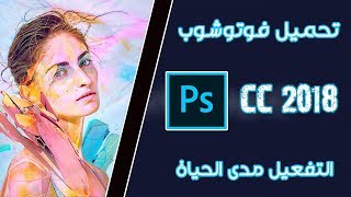 كيفية تحميل وتثبيت برنامج فوتوشوب سي سي 2018 اخر اصدار وتفعيله مدى الحياة  Adobe Photoshop CC 2018 [upl. by Nnuahs]