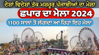 Chhapar Mela 2024  ਛਪਾਰ ਦਾ ਮੇਲਾ  Chhapar Da Mela [upl. by Frederik]