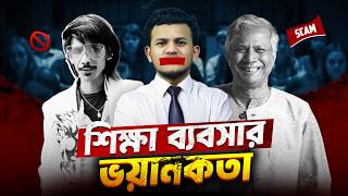 শিক্ষা বাণিজ্য যেভাবে প্রতিদিন মানুষকে গরীব করছে  Uncovering The Toxicity Of Bangladeshi Education [upl. by Cinomod]