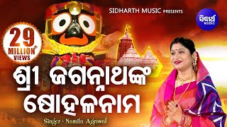 Sri Jagannathanka Sohala Nama  ଶ୍ରୀ ଜଗନ୍ନାଥଙ୍କ ଷୋହଳ ନାମ I Odia Bhajan by Namita Agrawal I SMusic [upl. by Engenia753]