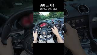 박스터 981 GTS vs 718 GTS 40 순정 배기음 비교 [upl. by Ahtram]