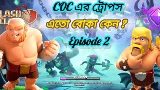 COC ট্রোপস এতো বোকা কেন🤔।Epic Clash of Clans Attacks  CLASHER NAYON GAMING।episode 2 [upl. by Elsbeth462]