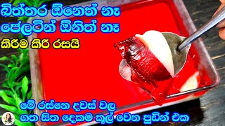 මේ දවස් වල කන්නම ඕනෙ පුඩින් එකහරිම රසයි අනේ🥰🥰😋😋  jelly pudding  pudding  jelly [upl. by Keane]