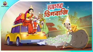 Vagyar Digbaji  Bhagyer Fer  Notun Bangla Cartoon  Bangla Golpo  Ssoftoons Golpoguccho [upl. by Edrahs620]