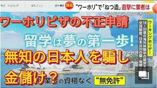 ワーキングホリデービザの不正申請について。ワーキングホリデー 留学のチカラ オーストラリア 虚偽 不正申請 [upl. by Udale]