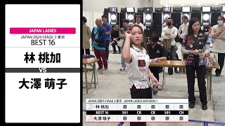 【林 桃加 VS 大澤 萌子】JAPAN 2024 STAGE3 東京 LADIES BEST16 [upl. by Klina219]