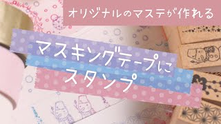 マステにスタンプ★うさぎの日付印にミニスタンプを組み合わせて 和柄バージョンも！マスキングテープ はんこ 冬風景 クリスマス 年賀状 [upl. by Johnstone]