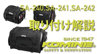 KOMINE コミネ How to mounting seat bag SA240 SA241 SA242  SA240 SA241 SA242 シートバッグ取り付け方法 [upl. by Ennirroc466]