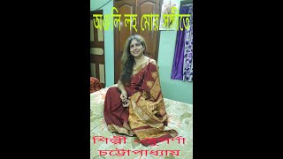 অঞ্জলি লহ মোরAnjali Laho MorNazrul Sangeet suparna chatterjee [upl. by Dino]