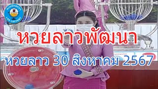 Live ถ่ายทอดสดหวยลาววันนี้ งวด 30 สิงหาคม 2567 LaoLottery หวยลาววันศุกร์ ผลหวยลาวพัฒนา [upl. by Nereus512]