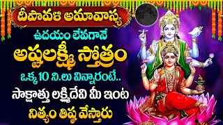 Diwali Special  Ashta Lakshmi Stotram  దీపావళి స్పెషల్ మహాలక్ష్మి పాటలు  Lakshmi Devi Song [upl. by Berkow]