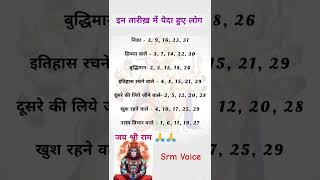 इन तारीखों में पैदा हुए लोग srmvoice vastugyan hanumanji astrology [upl. by Kayne216]