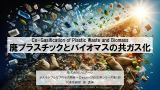 廃プラスチックとバイオマスの共ガス化【サステナブルなプロセス開発へのaspenONE応用シリーズ第1回】 [upl. by Pavel]