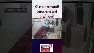 ડીઝલ ભરવાની બાબતમાં થયો ડખો  Jetpur  Viral Video  Vandalism  Petrol Pump Shorts Trending N18S [upl. by Alford]