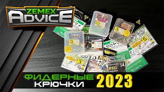 ЛУЧШИЕ КРЮЧКИ ДЛЯ ФИДЕРА  КРЮЧКИ НА ЛЕЩА И ПЛОТВУ  ZEMEX Advice [upl. by Alfreda]