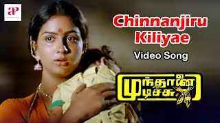 Mundhanai Mudichu Movie Songs  Chinnanjiru Kiliyae Video Song  Bhagyaraj  Urvashi  Ilaiyaraaja [upl. by Hannahsohs254]